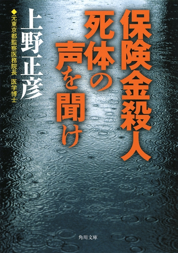 保険金殺人　死体の声を聞け