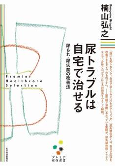 尿トラブルは自宅で治せる(プレミア健康選書)