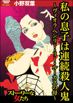 私の息子は連続殺人鬼 ~ヴィオラ ヘンリー・リー・ルーカスの母~