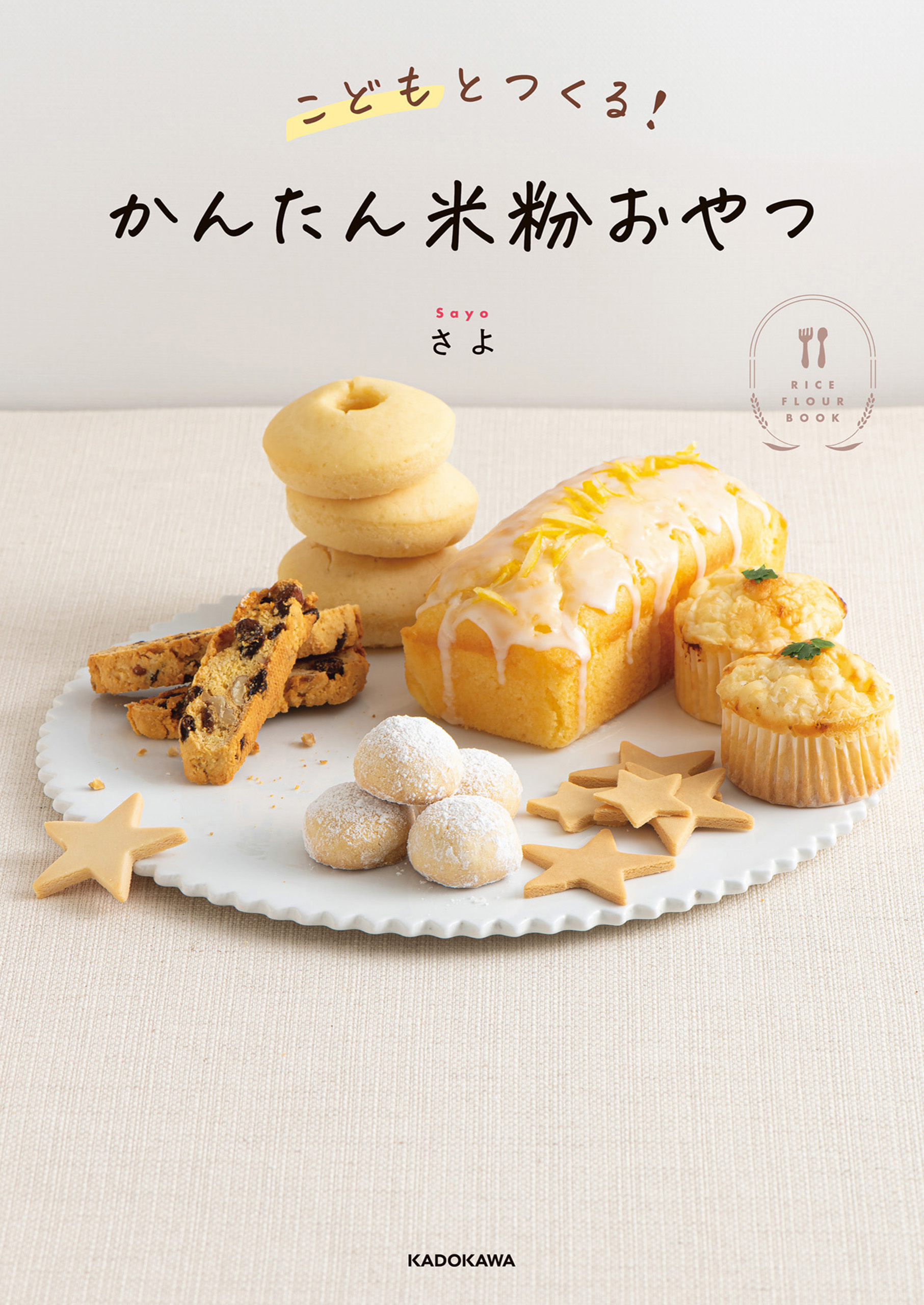 こどもとつくる！ かんたん米粉おやつ