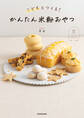 こどもとつくる! かんたん米粉おやつ