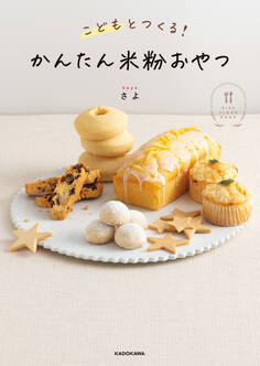 こどもとつくる! かんたん米粉おやつ