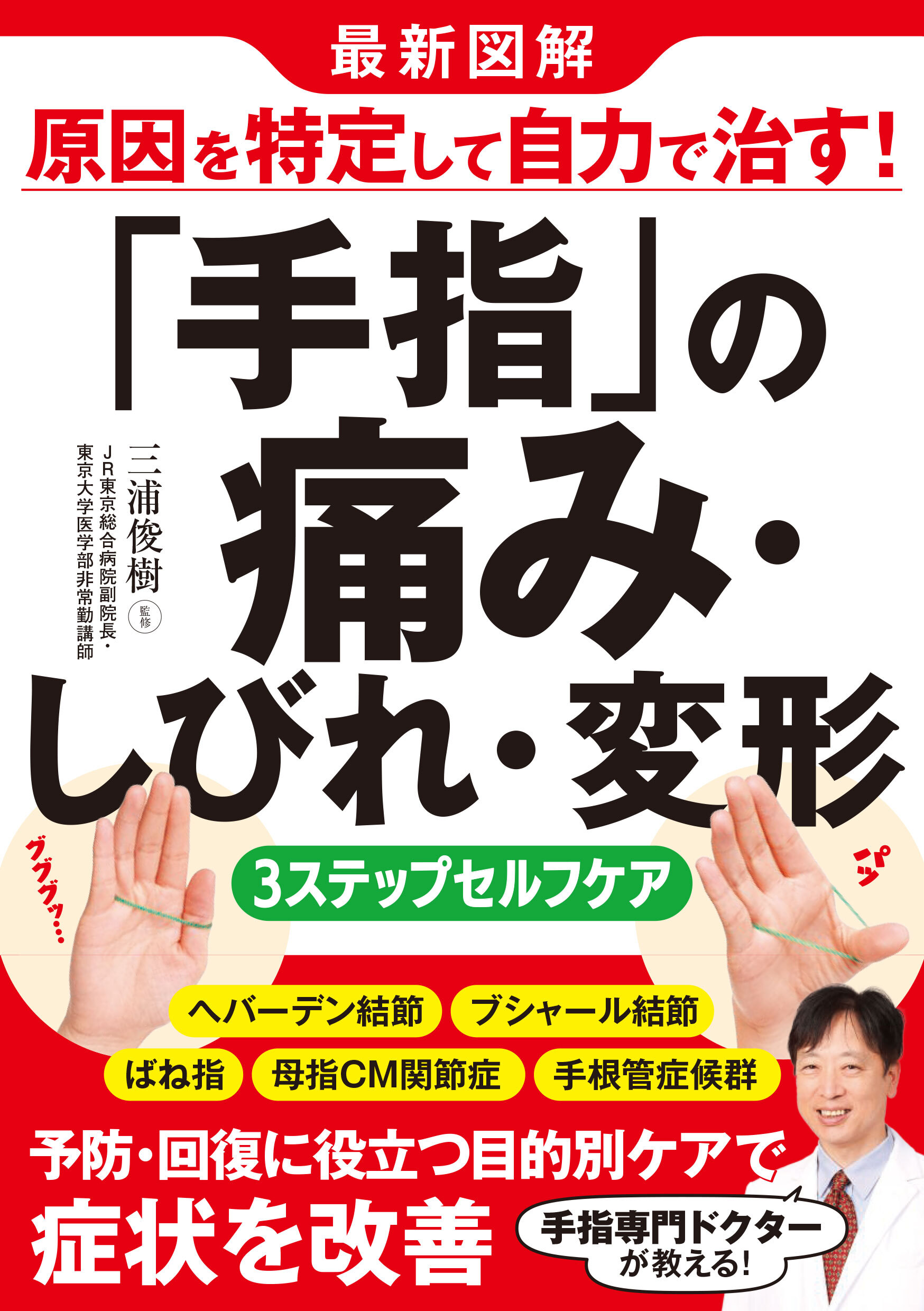 最新図解　原因を特定して自力で治す！「手指」の痛み・しびれ・変形　３ステップセルフケア