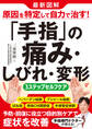 最新図解 原因を特定して自力で治す!「手指」の痛み・しびれ・変形 3ステップセルフケア