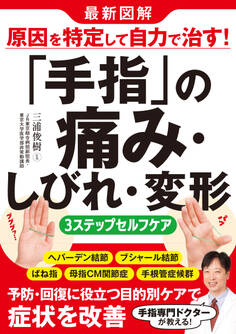 最新図解 原因を特定して自力で治す!「手指」の痛み・しびれ・変形 3ステップセルフケア