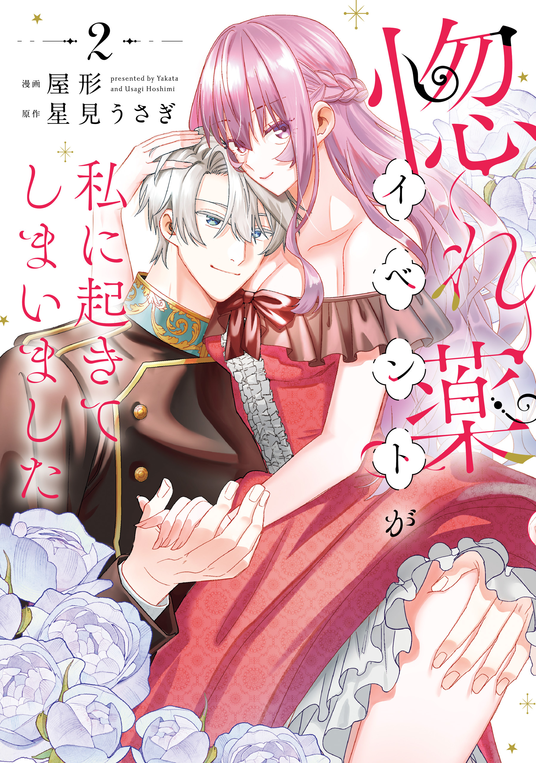 惚れ薬イベントが私に起きてしまいました　2