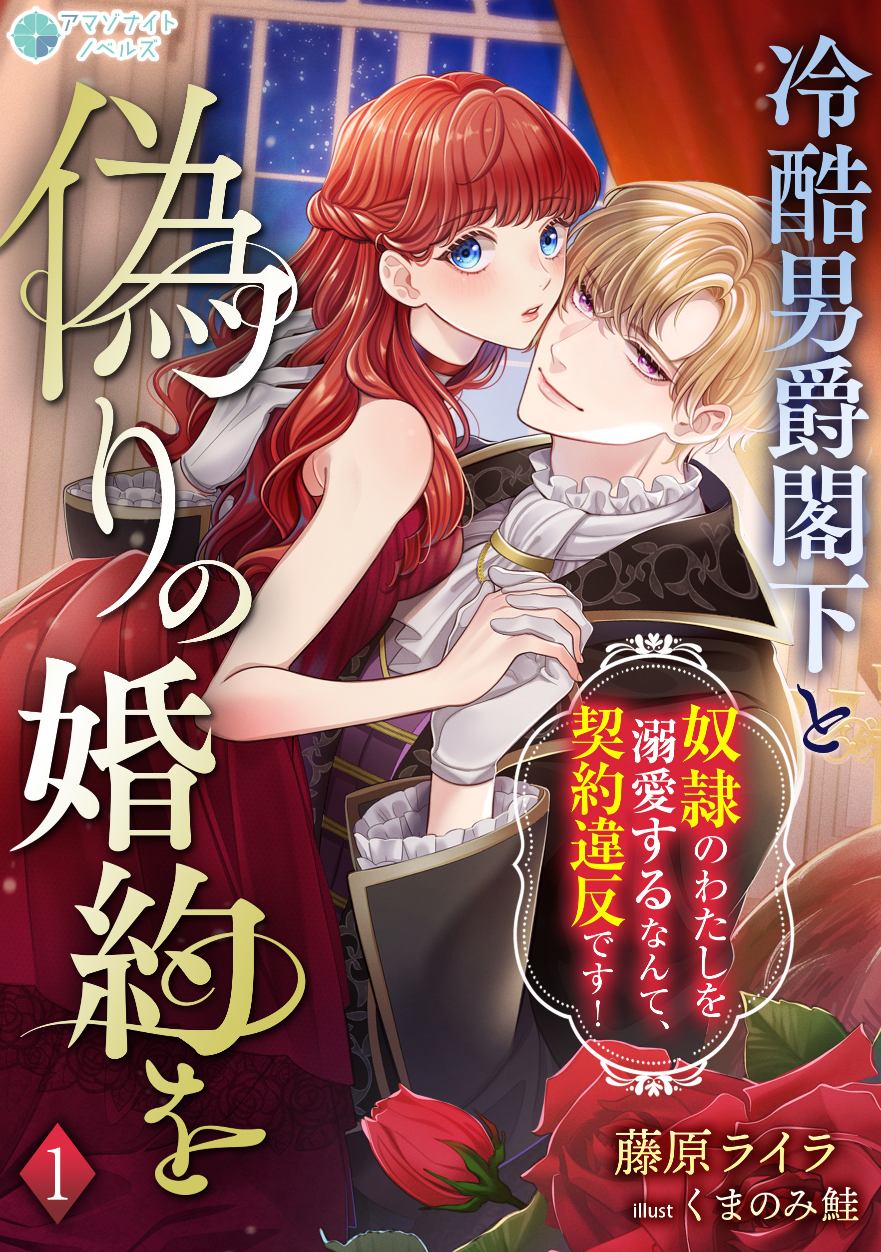 【期間限定　無料お試し版　閲覧期限2026年8月17日】冷酷男爵閣下と偽りの婚約を～奴隷のわたしを溺愛するなんて、契約違反です！～（１）