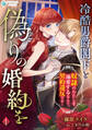 【期間限定 無料お試し版 閲覧期限2026年8月17日】冷酷男爵閣下と偽りの婚約を~奴隷のわたしを溺愛するなんて、契約違反です!~(1)