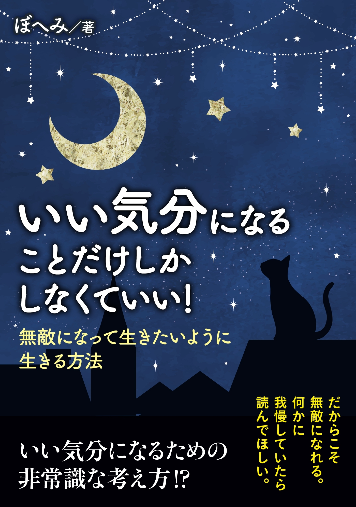 いい気分になることだけしかしなくていい！無敵になって生きたいように生きる方法。