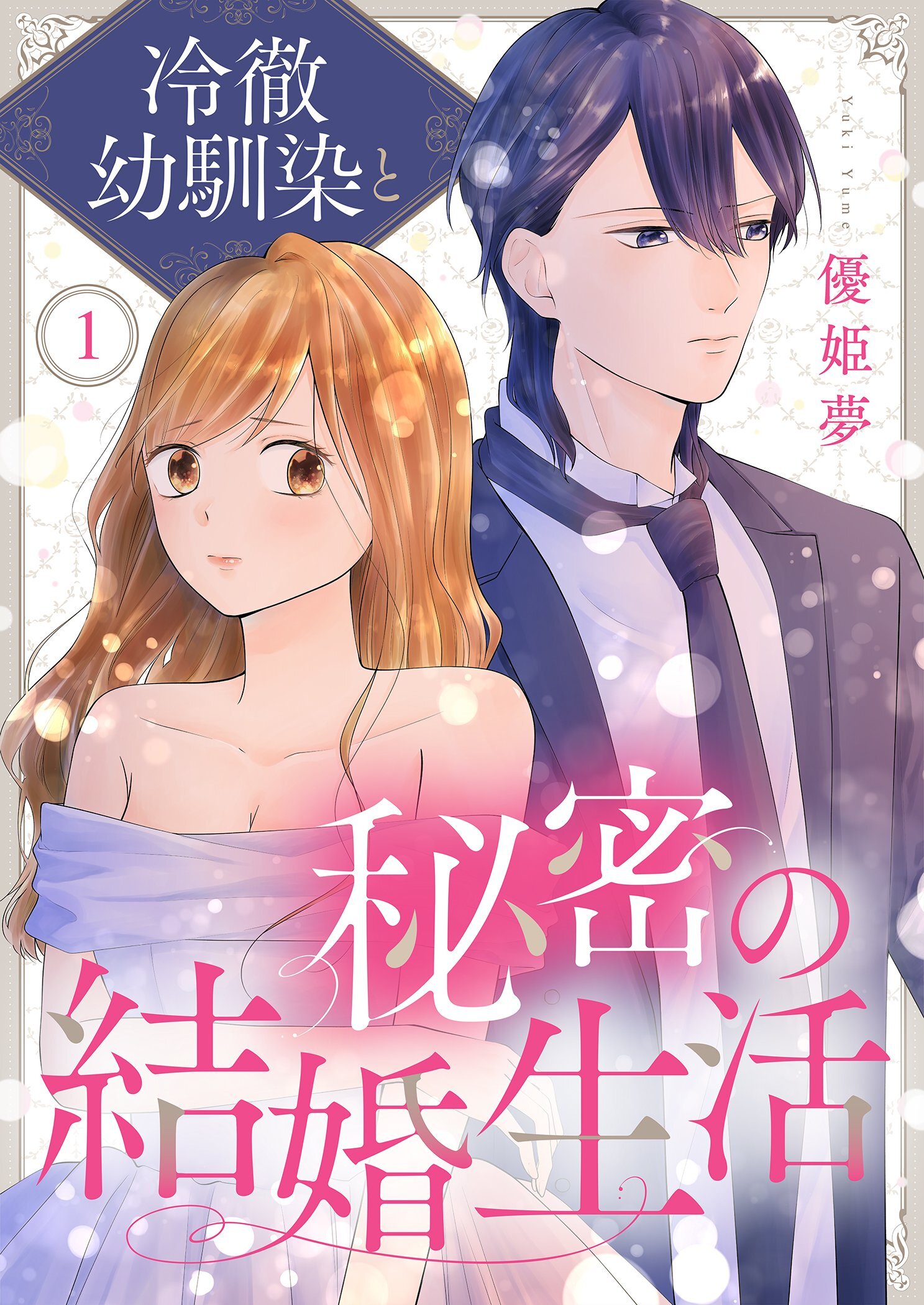 冷徹幼馴染と秘密の結婚生活 1