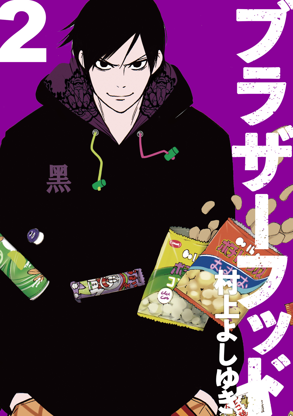 【期間限定　無料お試し版】ブラザーフッド(2)