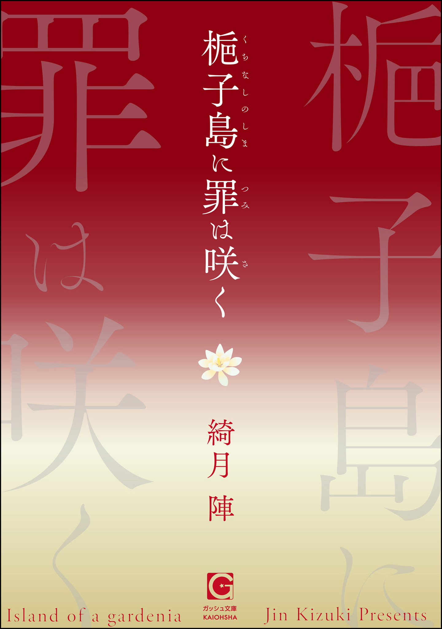 梔子島に罪は咲く