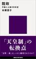 院政 天皇と上皇の日本史