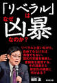 「リベラル」はなぜ凶暴なのか?