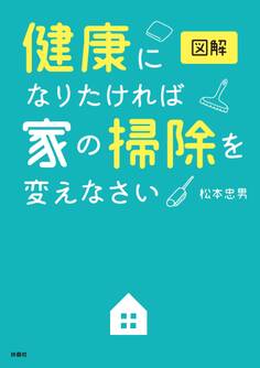 図解 健康になりたければ家の掃除を変えなさい