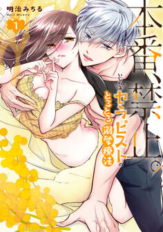 本番、禁止。 いじわるセラピストのとろとろ溺愛療法【コミックス版】: 1【電子限定描き下ろし付き】