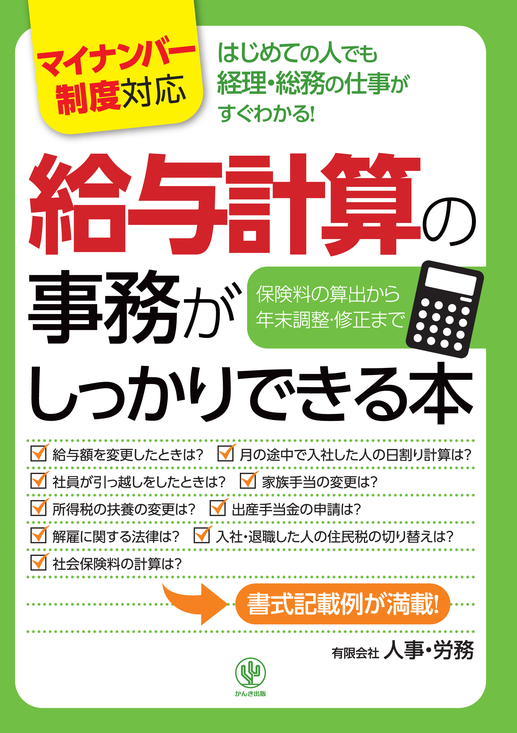 ＜マイナンバー制度対応版＞給与計算の事務がしっかりできる本