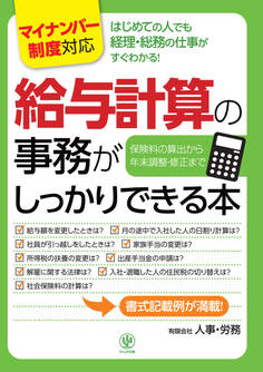 <マイナンバー制度対応版>給与計算の事務がしっかりできる本