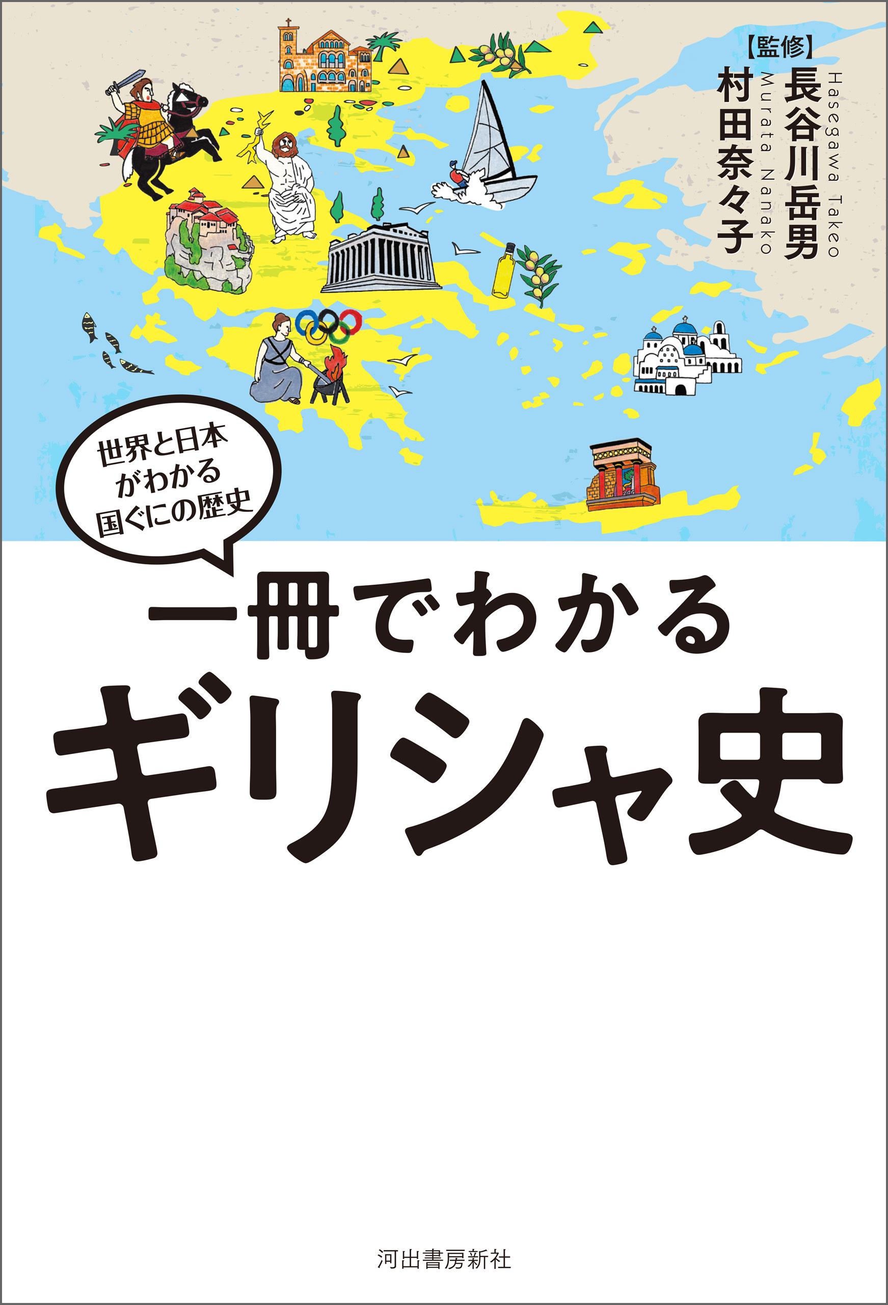 一冊でわかるギリシャ史