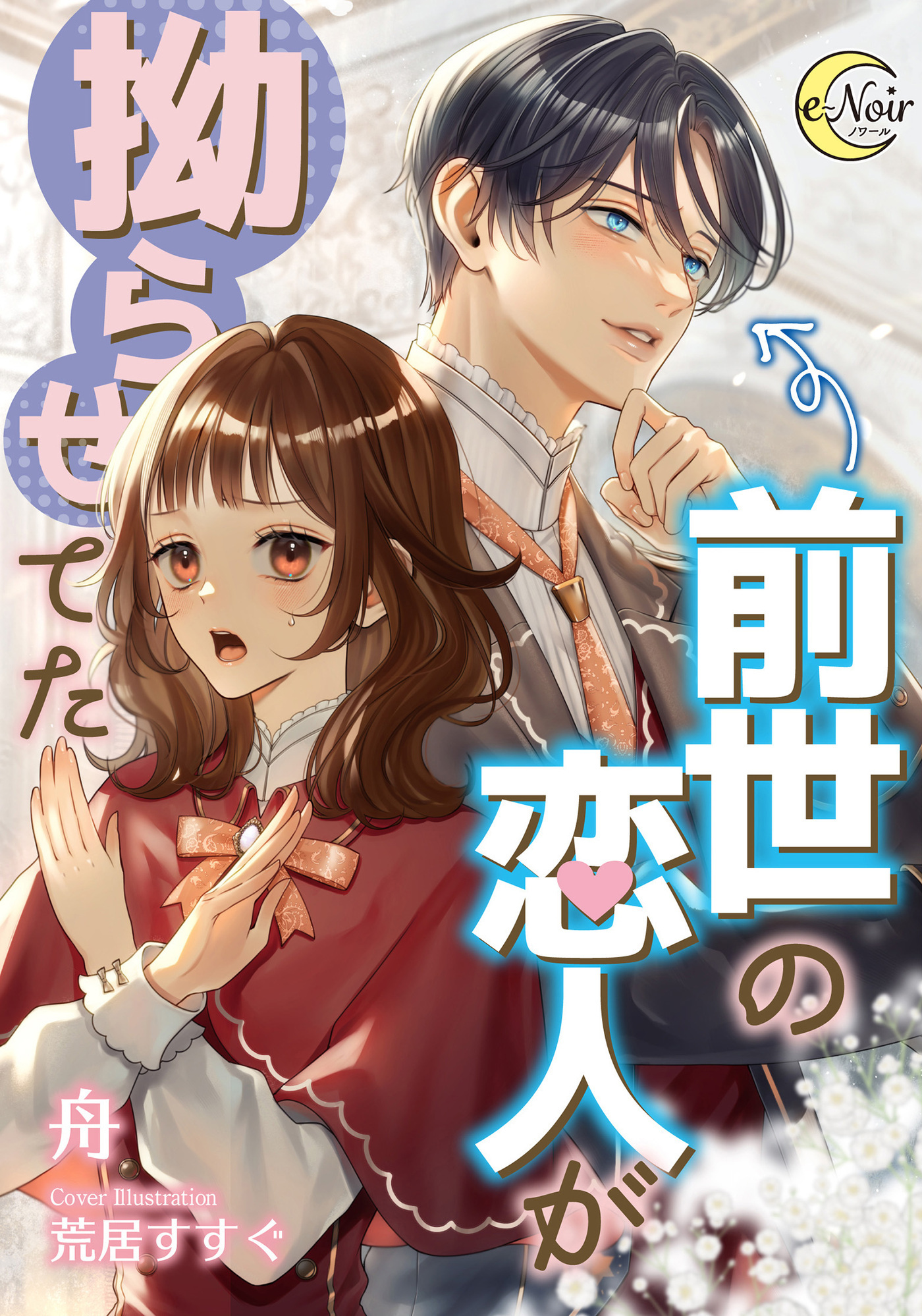 前世の恋人が拗らせてた