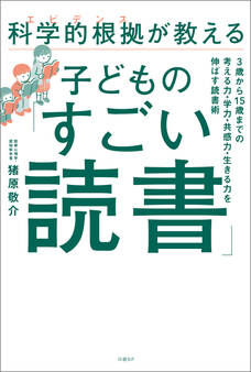 科学的根拠(エビデンス)が教える子どもの「すごい読書」