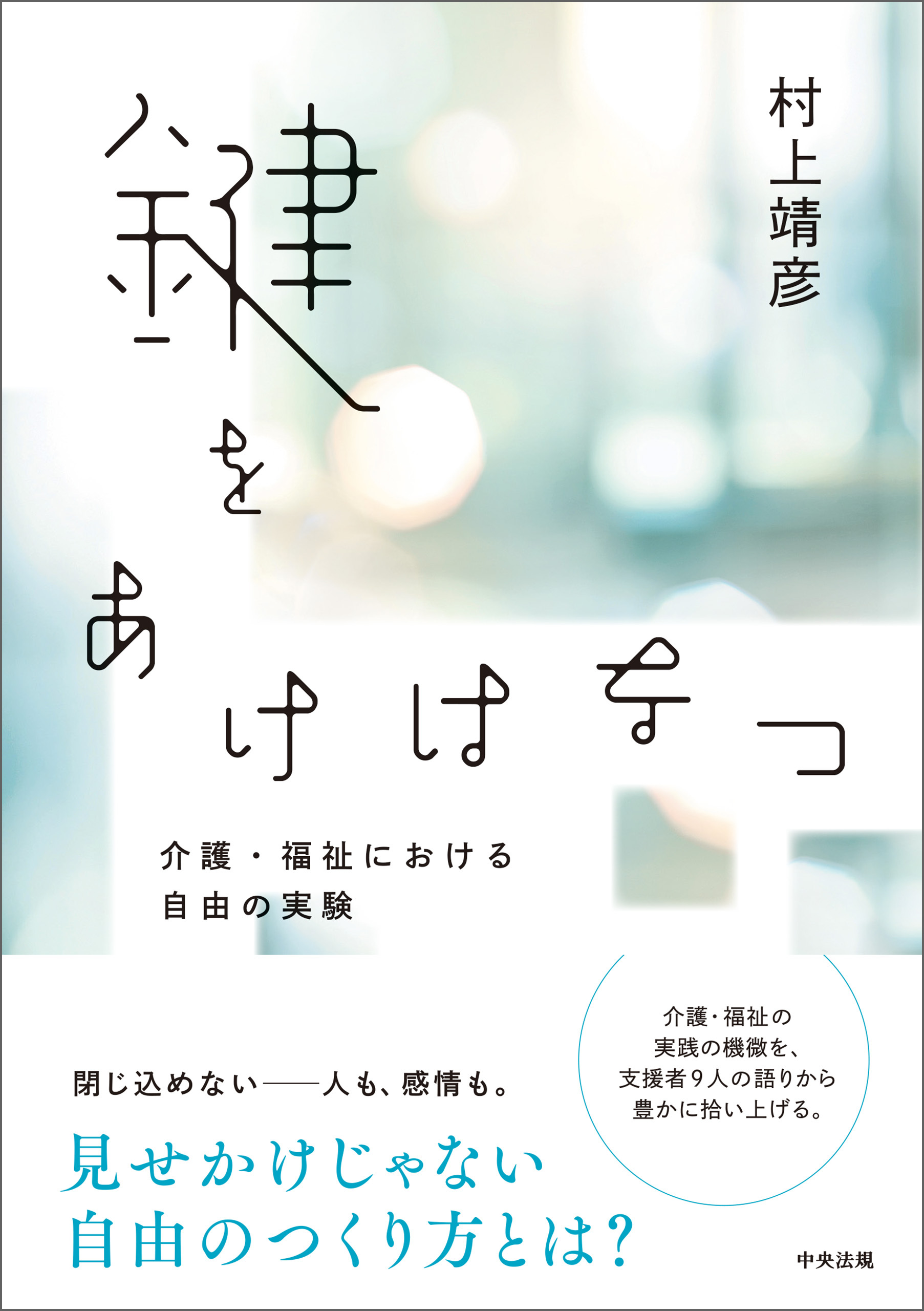 鍵をあけはなつ　ー介護・福祉における自由の実験
