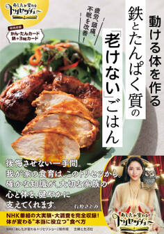 あしたが変わるトリセツショー動ける体を作る鉄とたんぱく質の「老けない」ごはん