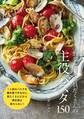 野菜たっぷり具だくさんの主役パスタ150
