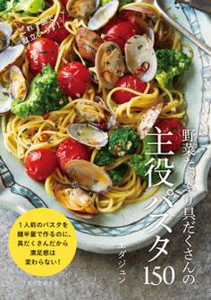 野菜たっぷり具だくさんの主役パスタ150