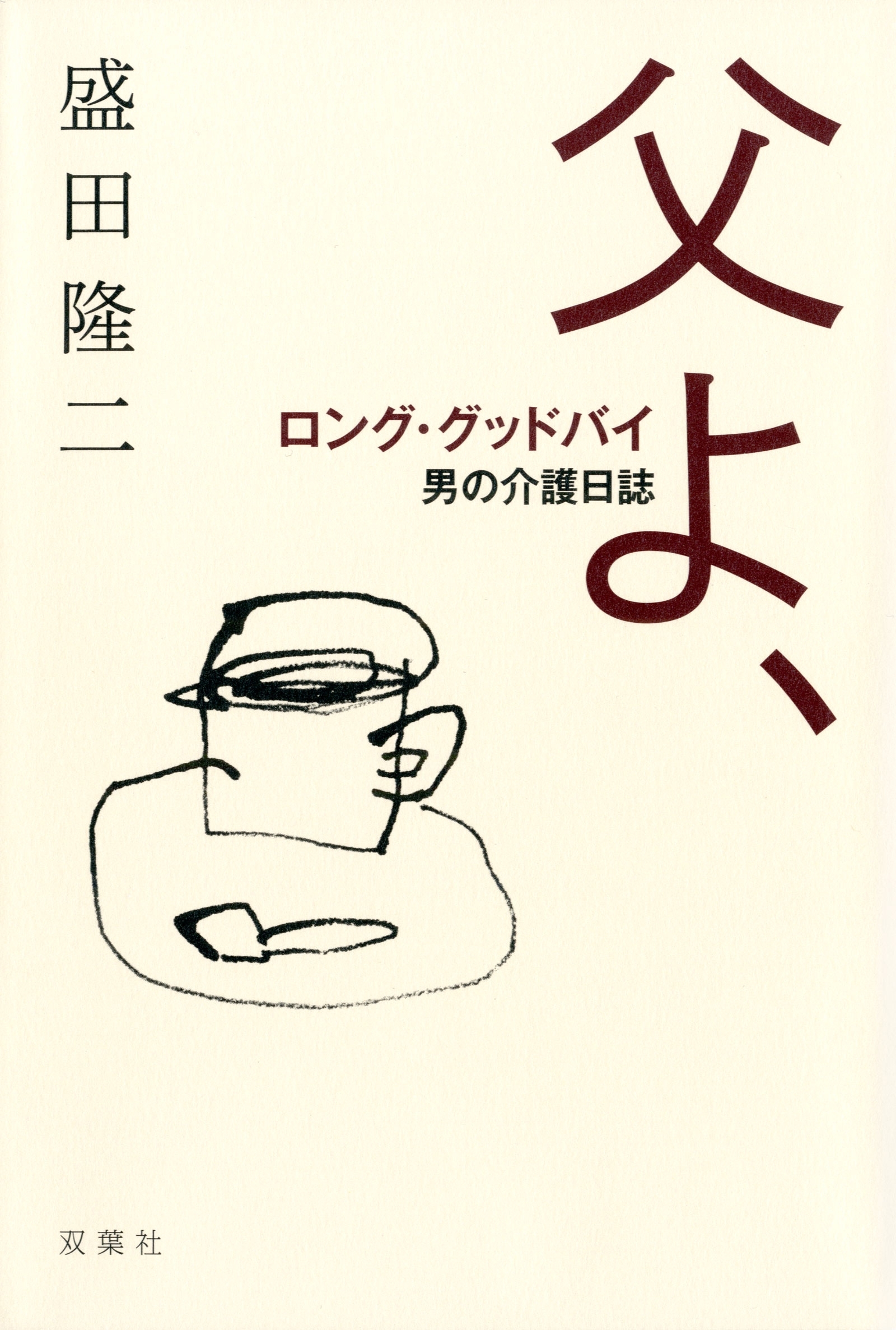 父よ、ロング・グッドバイ ―男の介護日誌