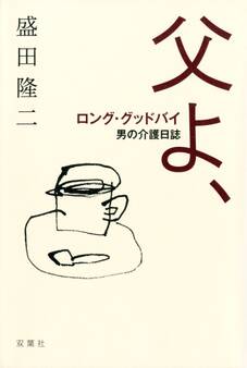 父よ、ロング・グッドバイ ―男の介護日誌