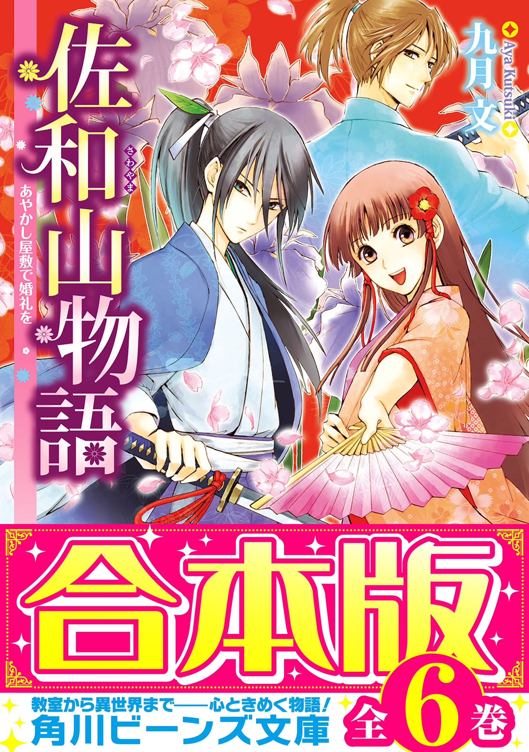 【合本版】佐和山物語　全6巻