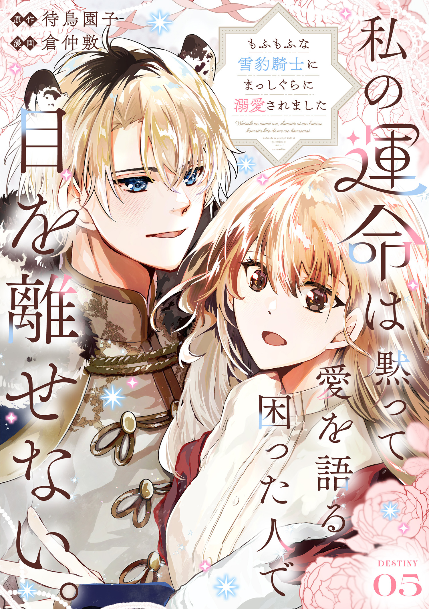 私の運命は、黙って愛を語る困った人で目を離せない。～もふもふな雪豹騎士にまっしぐらに溺愛されました～ 【連載版】５