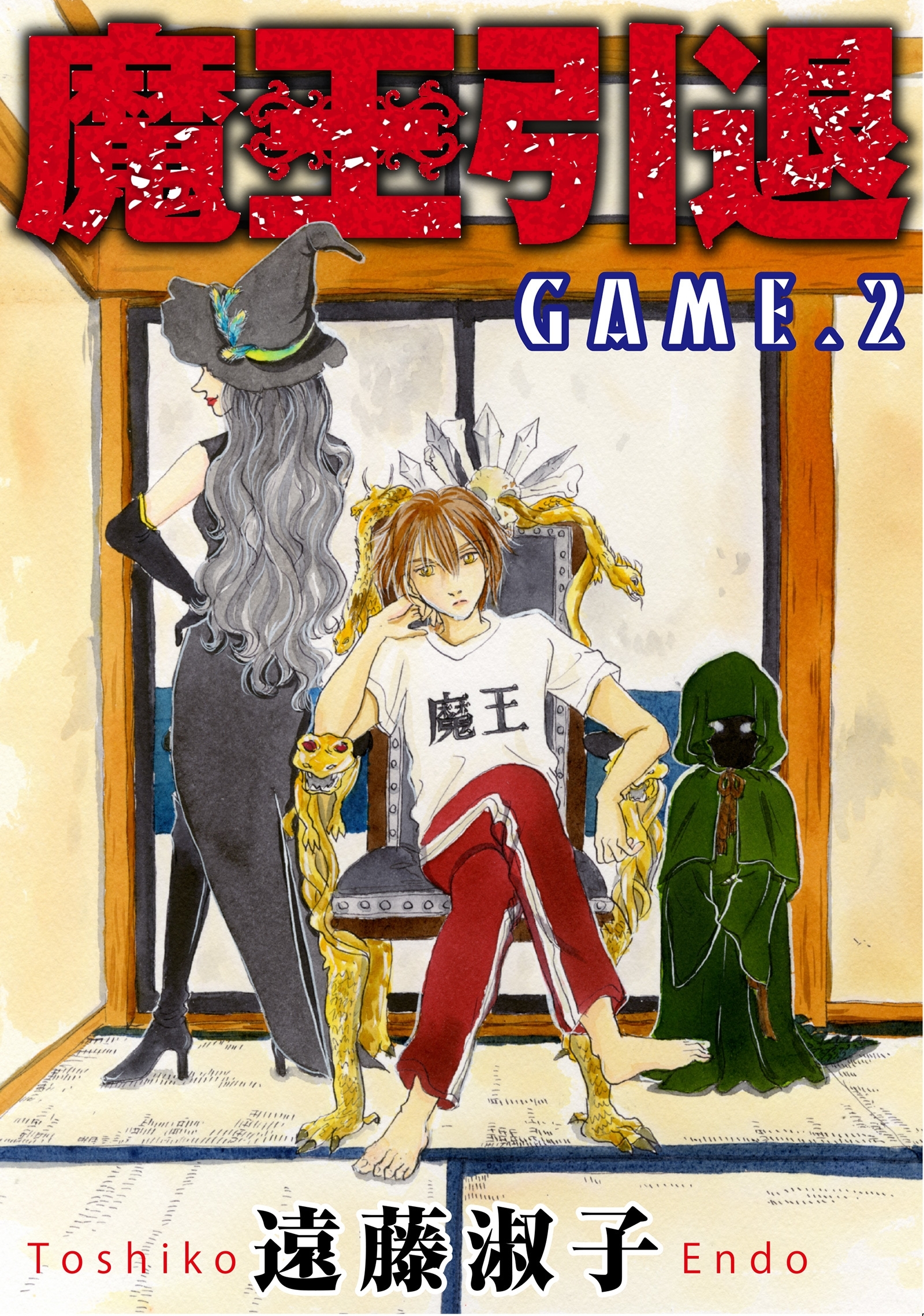【期間限定　無料お試し版　閲覧期限2026年8月11日】魔王引退 2