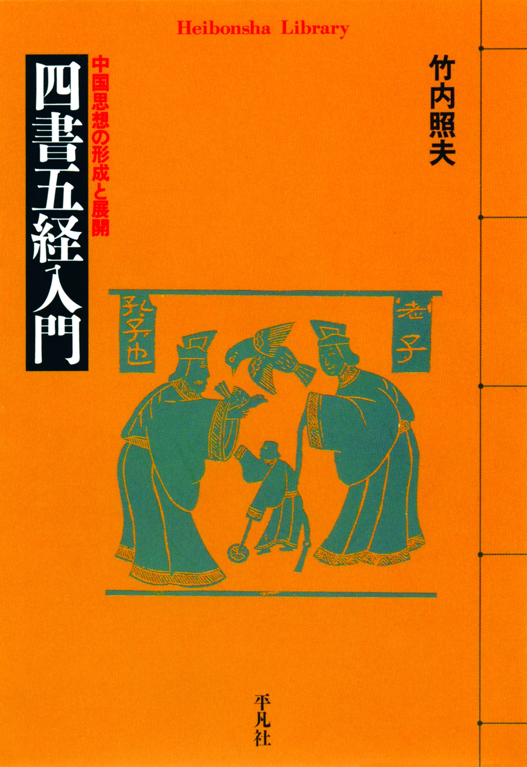 四書五経入門