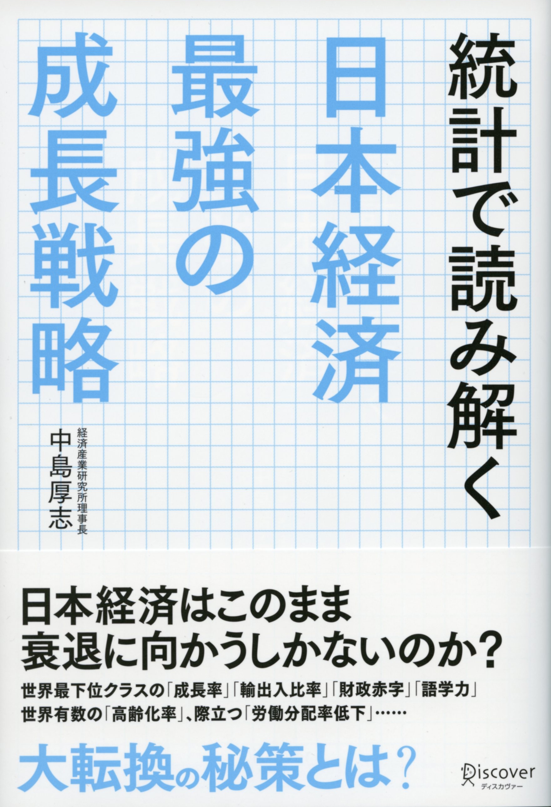 統計で読み解く日本経済　最強の成長戦略