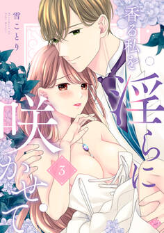 【ラブチーク】香る私を淫らに咲かせて act.3