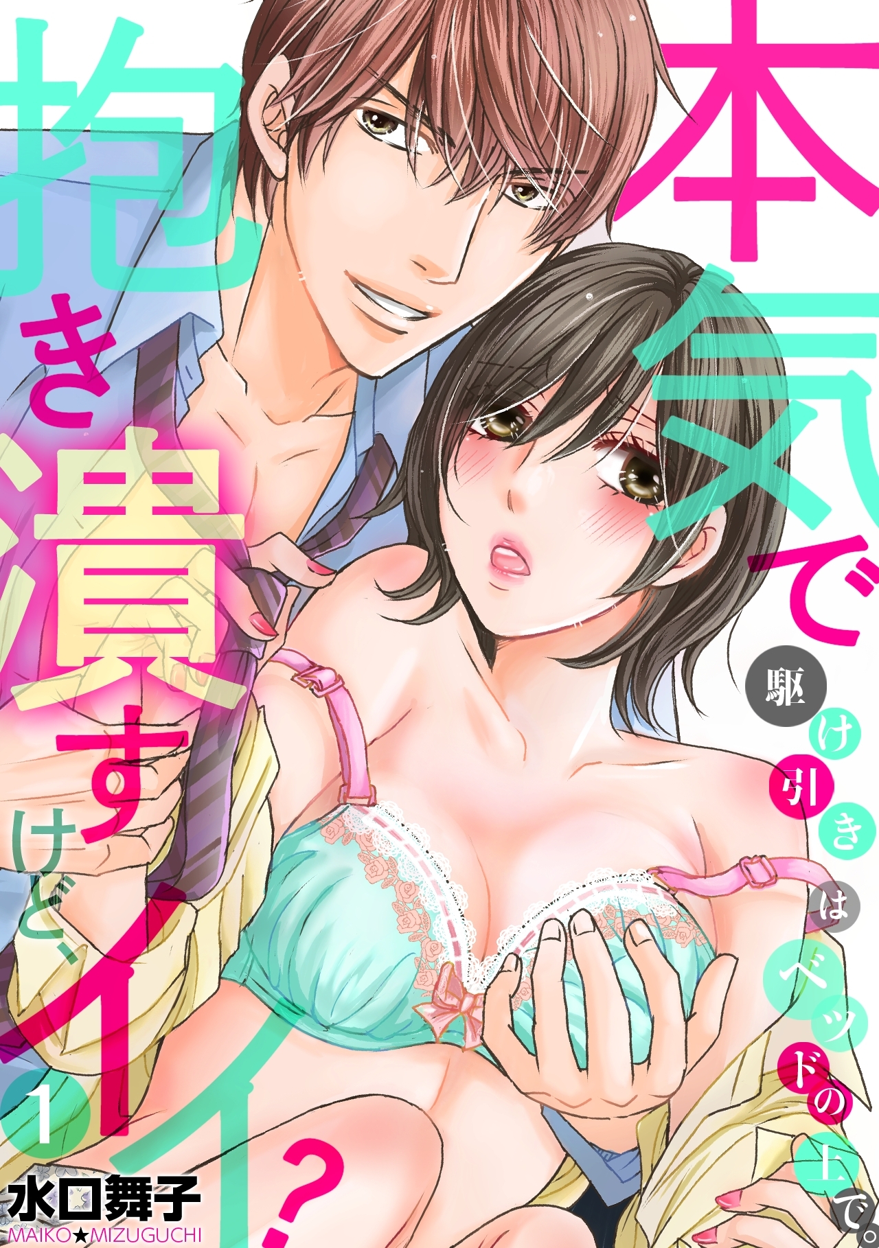 【期間限定　無料お試し版　閲覧期限2026年8月10日】駆け引きはベッドの上で。本気で抱き潰すけど、イイ？(1)