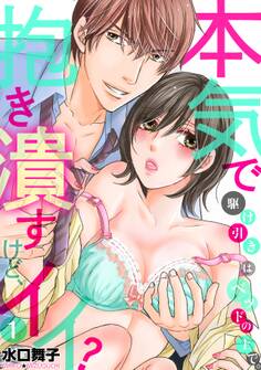 【期間限定 無料お試し版 閲覧期限2026年8月10日】駆け引きはベッドの上で。本気で抱き潰すけど、イイ?(1)