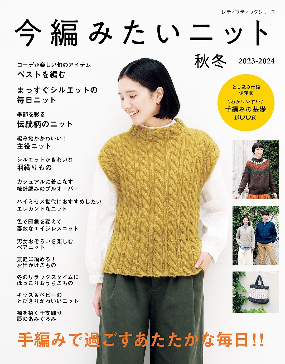 今編みたいニット秋冬2023-2024