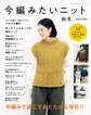 今編みたいニット秋冬2023-2024
