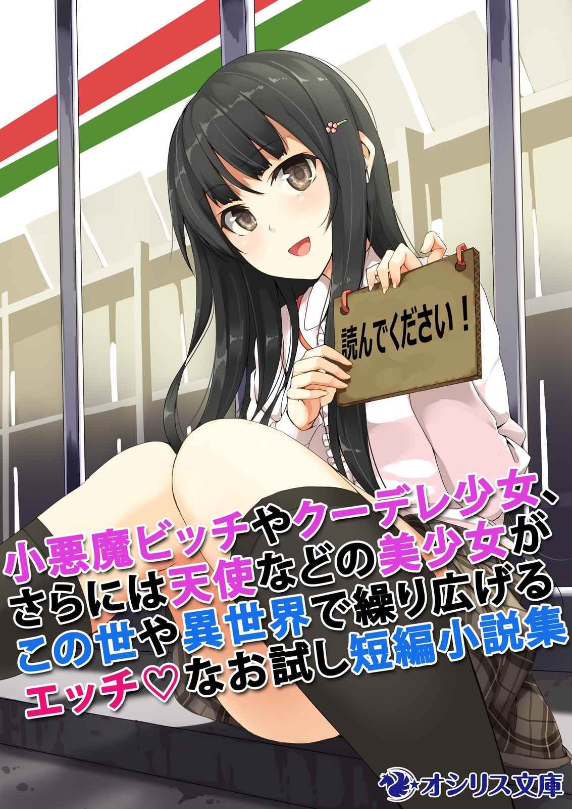 小悪魔ビッチやクーデレ少女、さらには天使などの美少女がこの世や異世界で繰り広げるエッチなお試し短編小説集