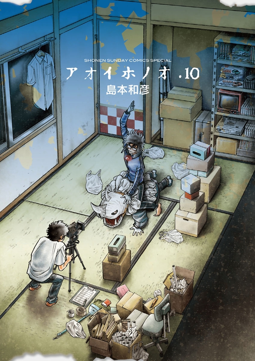 アオイホノオ 10