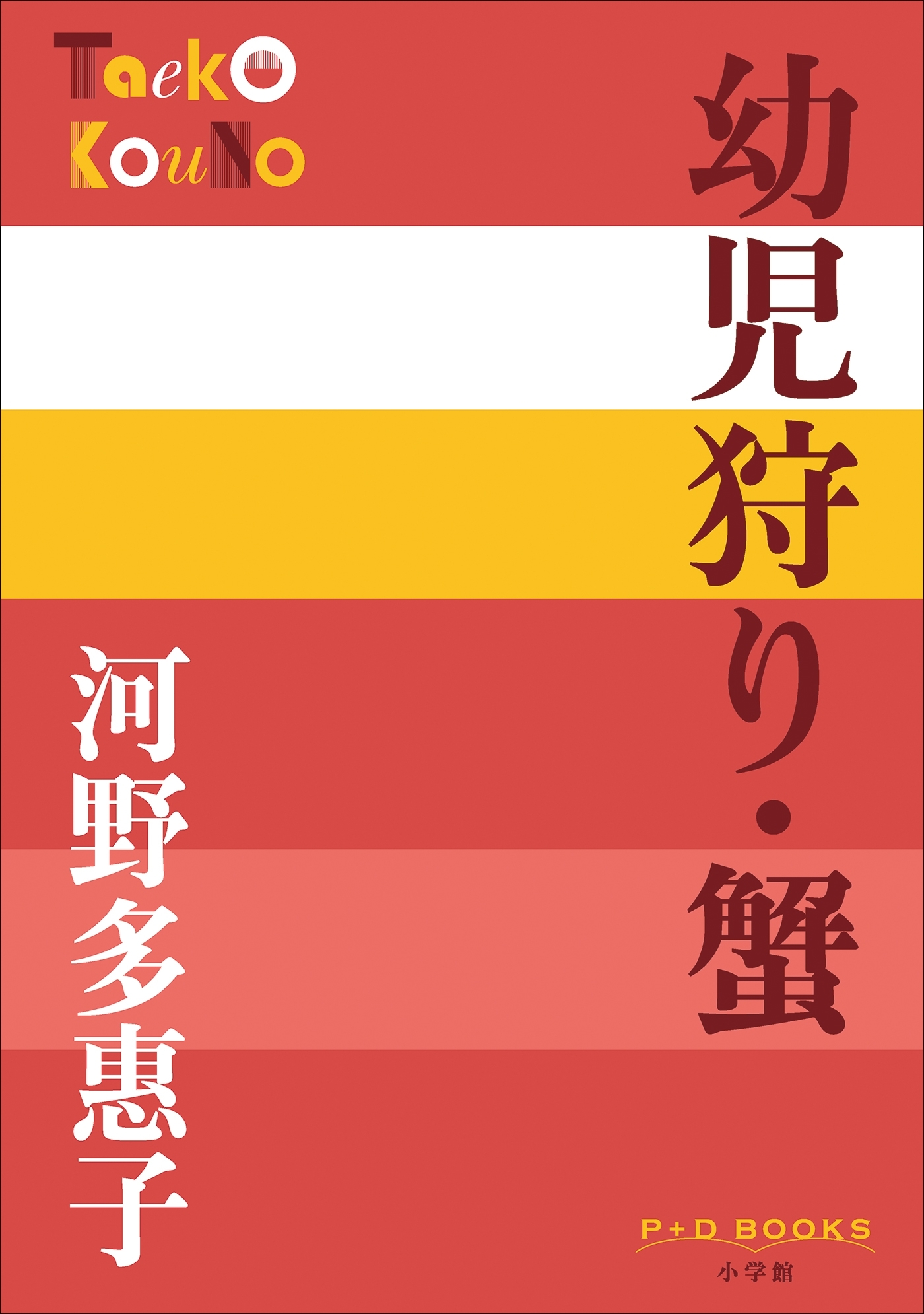 P+D BOOKS　幼児狩り・蟹