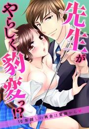 先生がやらしく豹変っ!?～10年越しの再会は愛撫から～(1)