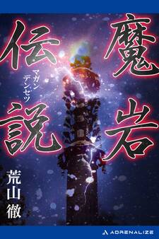 魔岩伝説