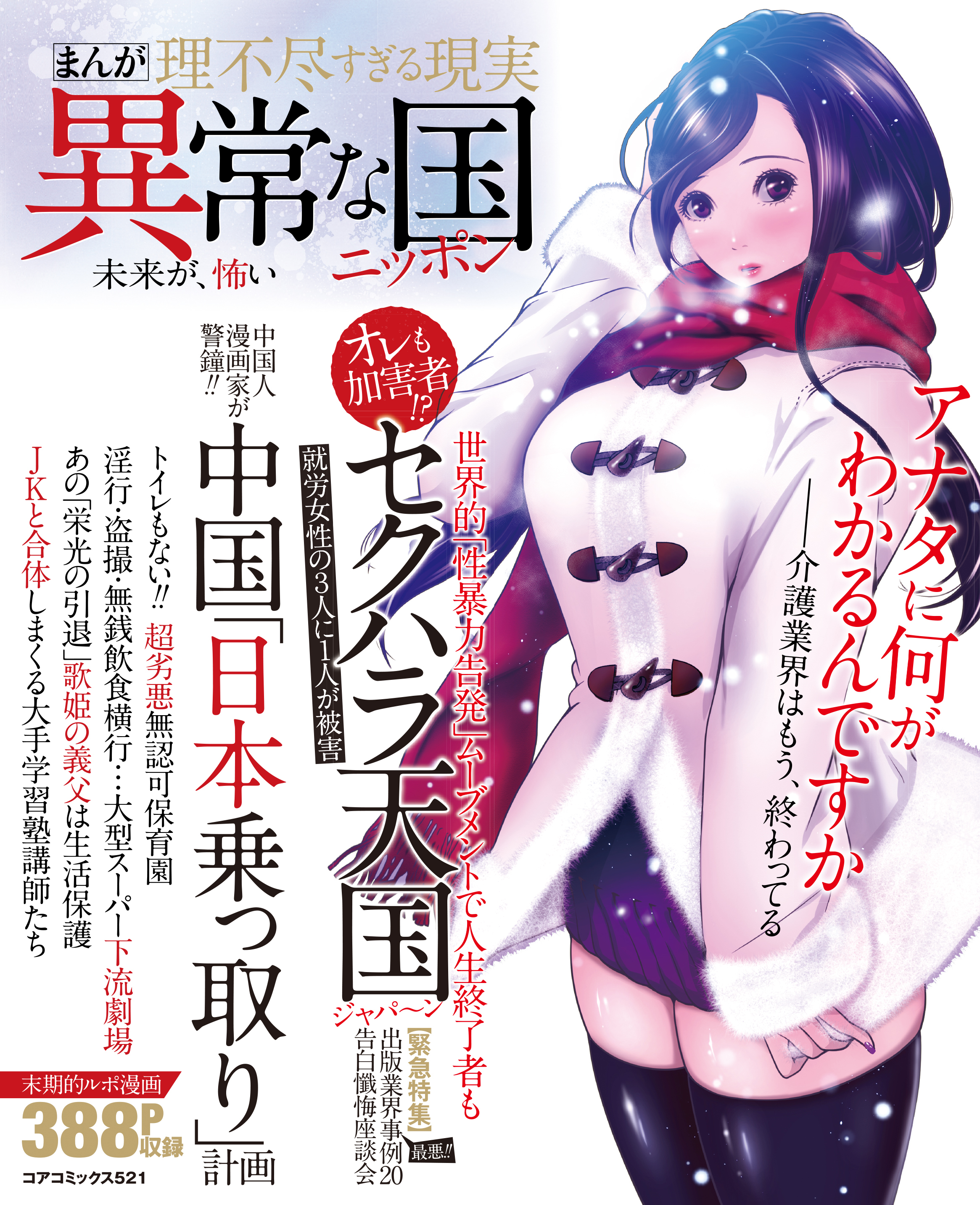 まんが理不尽すぎる現実　異常な国ニッポン　未来が、怖い