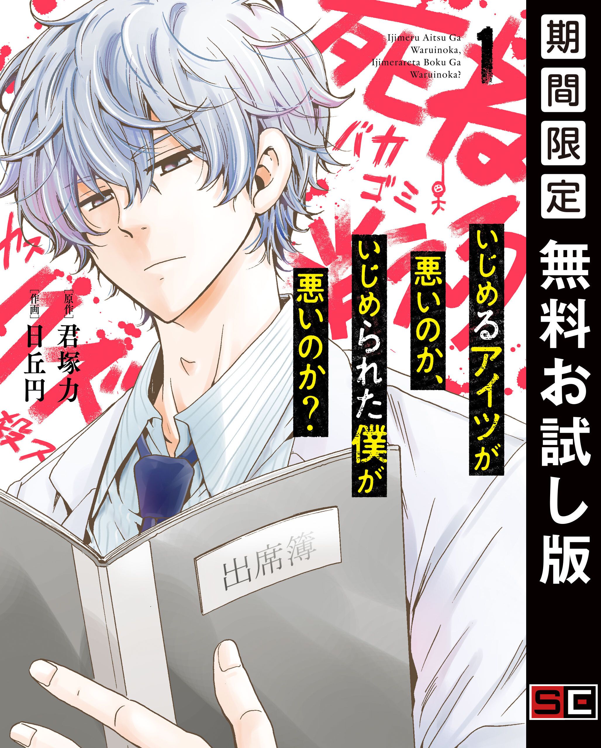 いじめるアイツが悪いのか、いじめられた僕が悪いのか？ 1巻【無料お試し版】