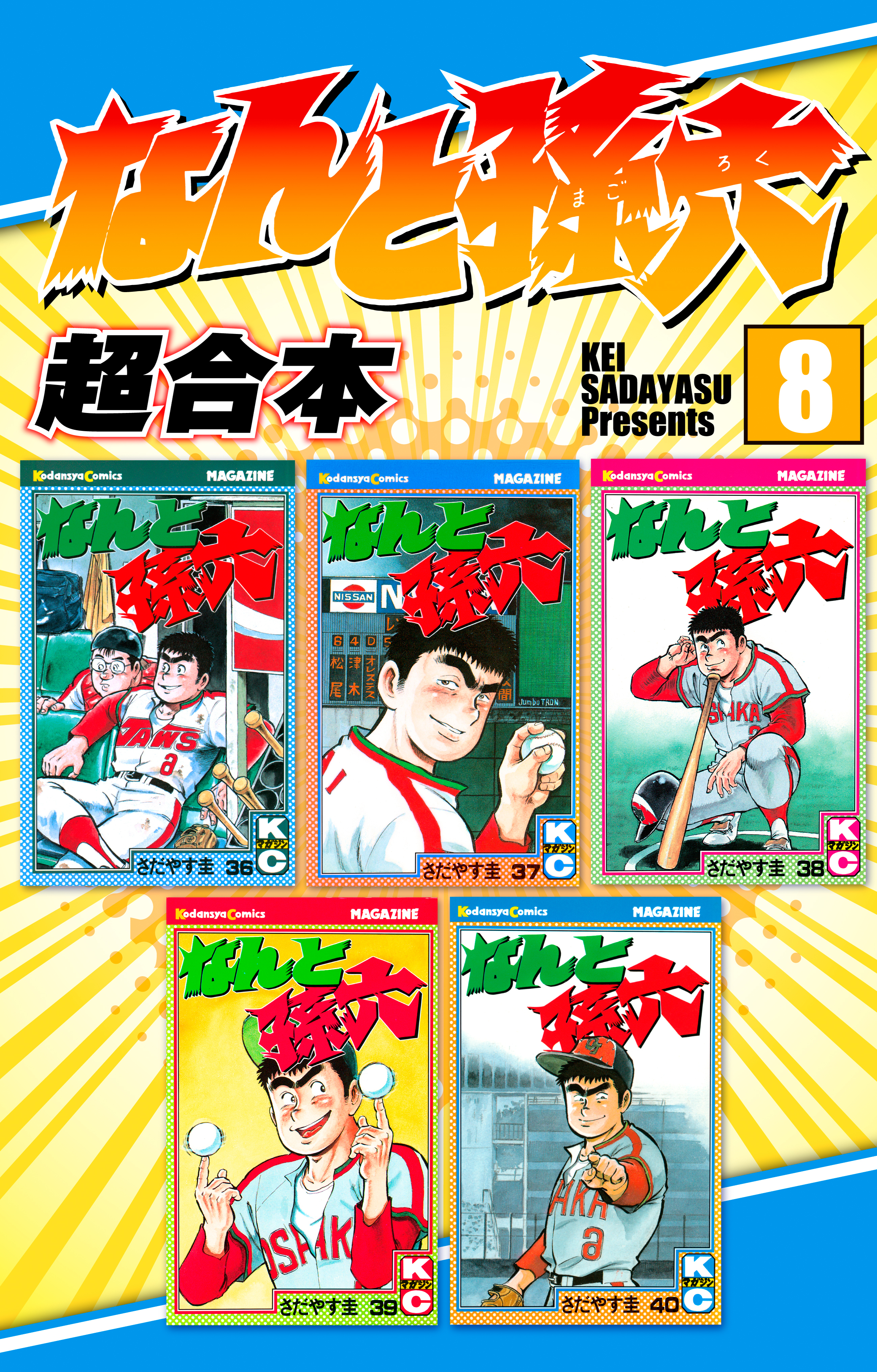 なんと孫六　超合本版（８）