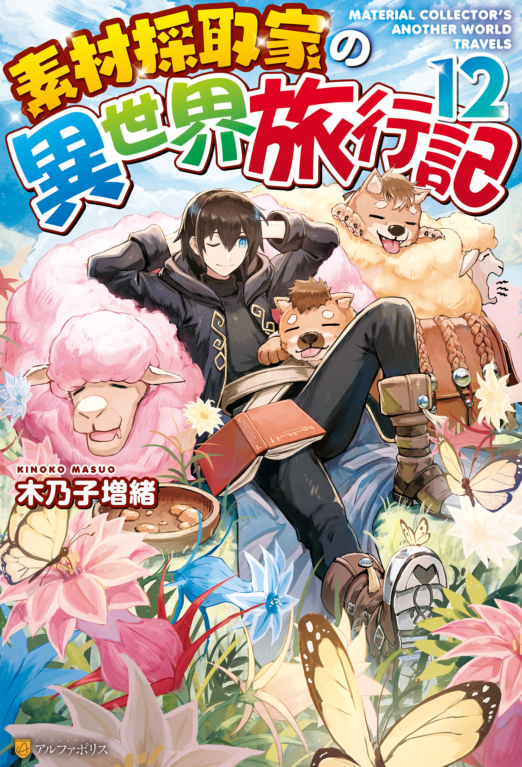 【SS付き】素材採取家の異世界旅行記12